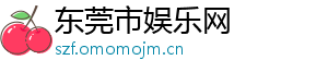 东莞市娱乐网